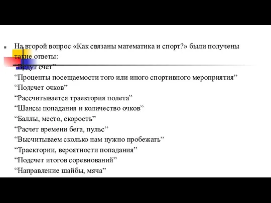 На второй вопрос «Как связаны математика и спорт?» были получены такие