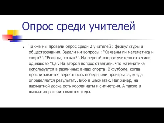 Опрос среди учителей Также мы провели опрос среди 2 учителей :