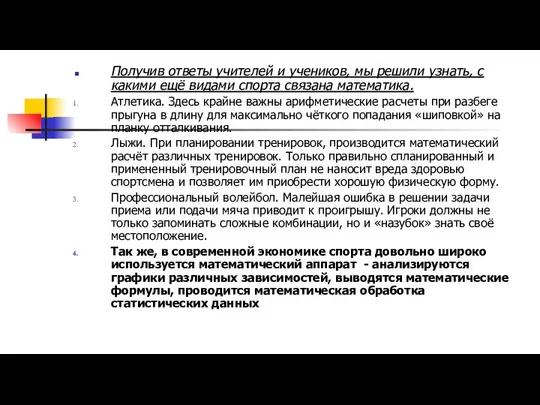 Получив ответы учителей и учеников, мы решили узнать, с какими ещё