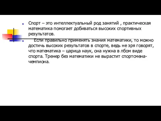 Спорт – это интеллектуальный род занятий , практическая математика помогает добиваться