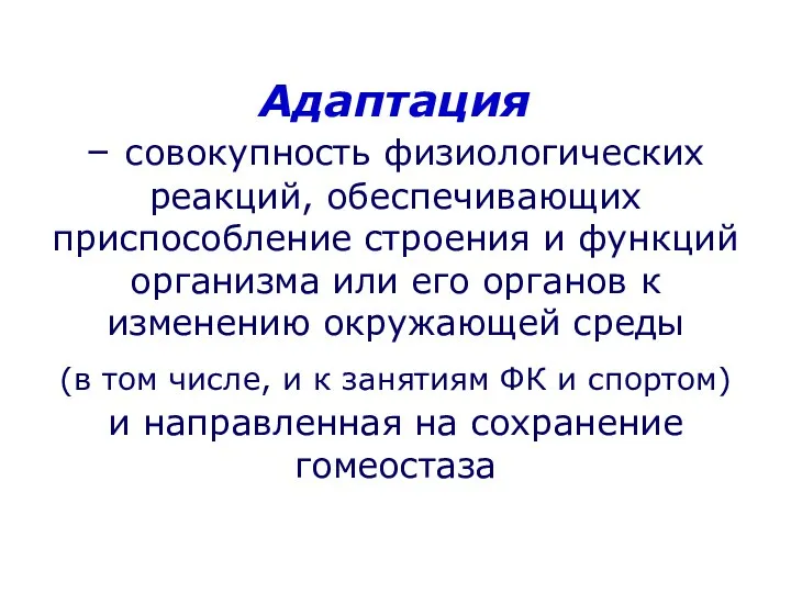 Адаптация – совокупность физиологических реакций, обеспечивающих приспособление строения и функций организма