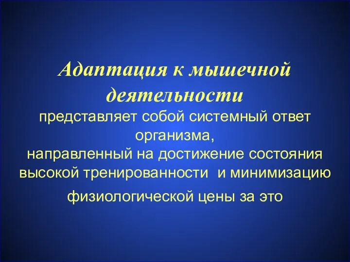 Адаптация к мышечной деятельности представляет собой системный ответ организма, направленный на