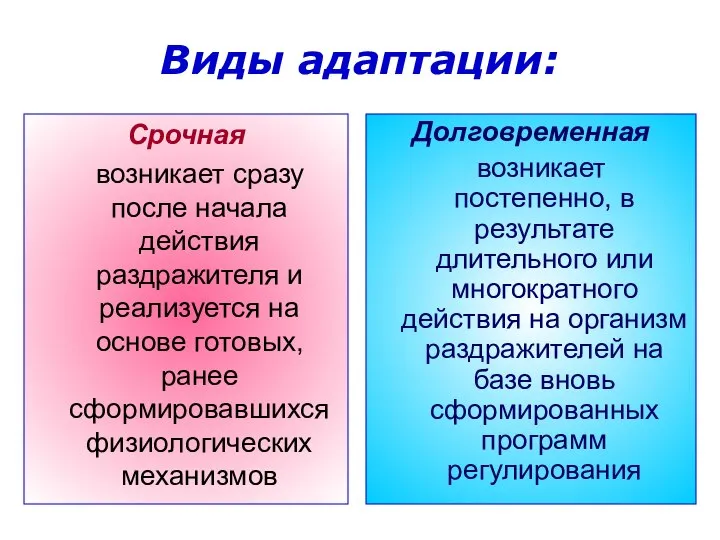 Виды адаптации: Срочная возникает сразу после начала действия раздражителя и реализуется