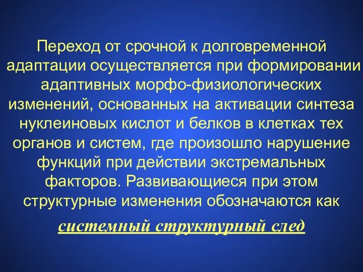 Переход от срочной к долговременной адаптации осуществляется при формировании адаптивных морфо-физиологических