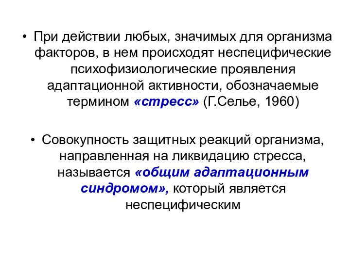 При действии любых, значимых для организма факторов, в нем происходят неспецифические