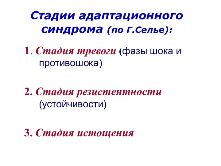 Стадии адаптационного синдрома (по Г.Селье): 1. Стадия тревоги (фазы шока и