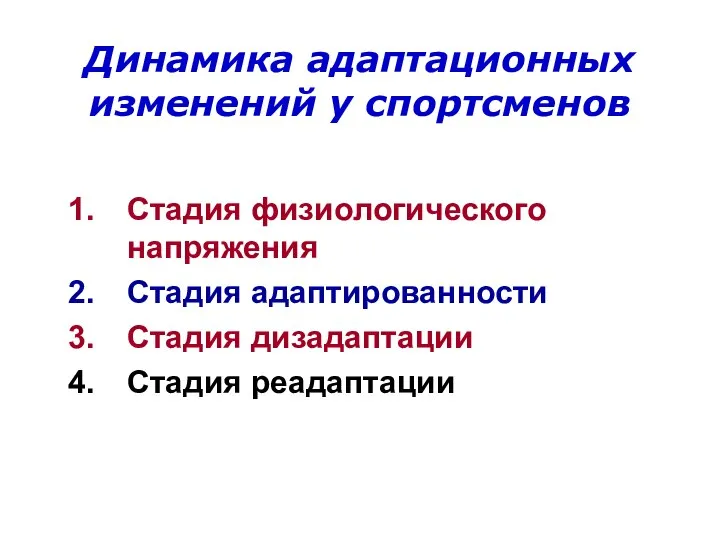 Динамика адаптационных изменений у спортсменов Стадия физиологического напряжения Стадия адаптированности Стадия дизадаптации Стадия реадаптации