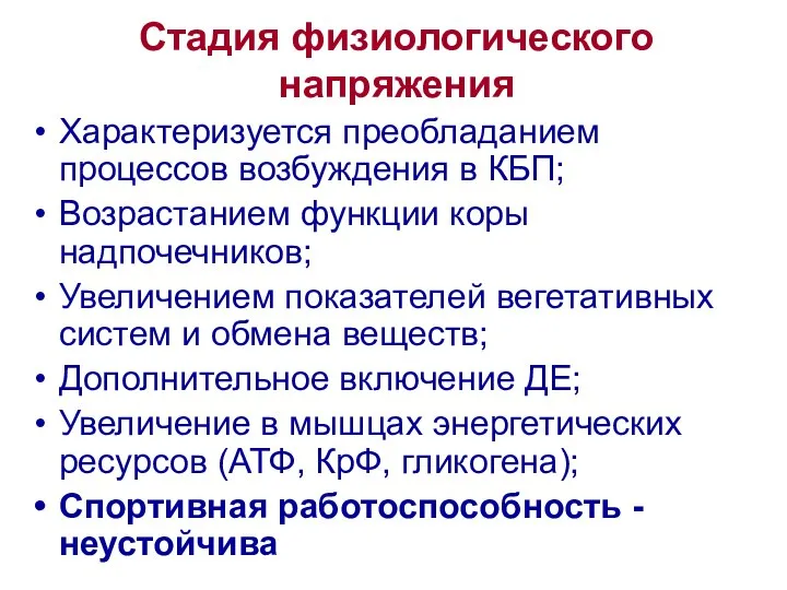 Стадия физиологического напряжения Характеризуется преобладанием процессов возбуждения в КБП; Возрастанием функции