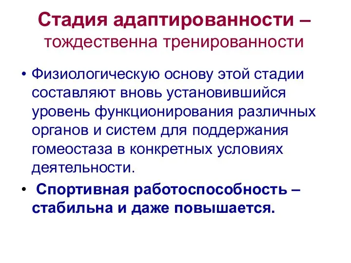 Стадия адаптированности – тождественна тренированности Физиологическую основу этой стадии составляют вновь