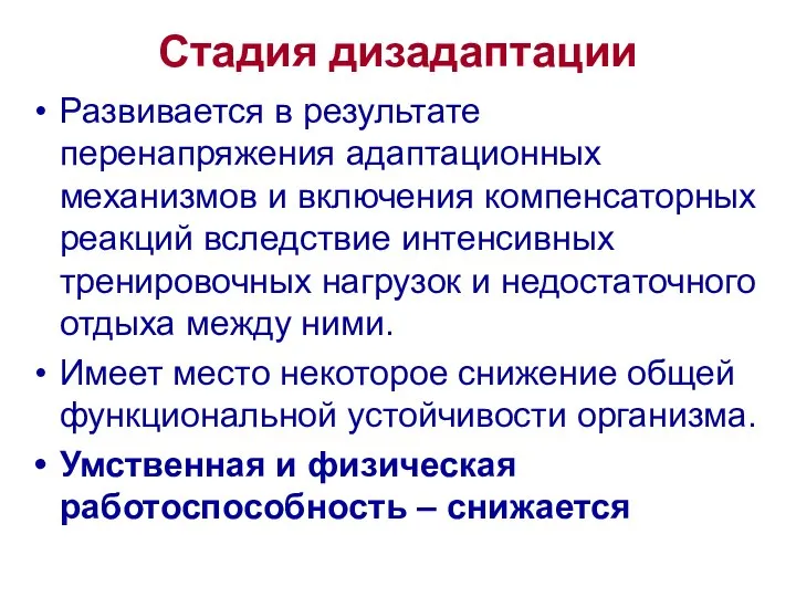 Стадия дизадаптации Развивается в результате перенапряжения адаптационных механизмов и включения компенсаторных