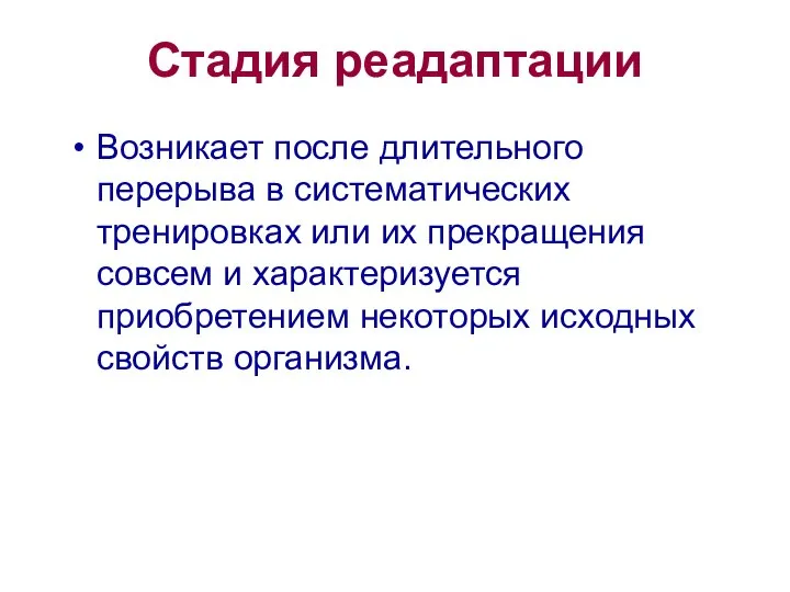 Стадия реадаптации Возникает после длительного перерыва в систематических тренировках или их