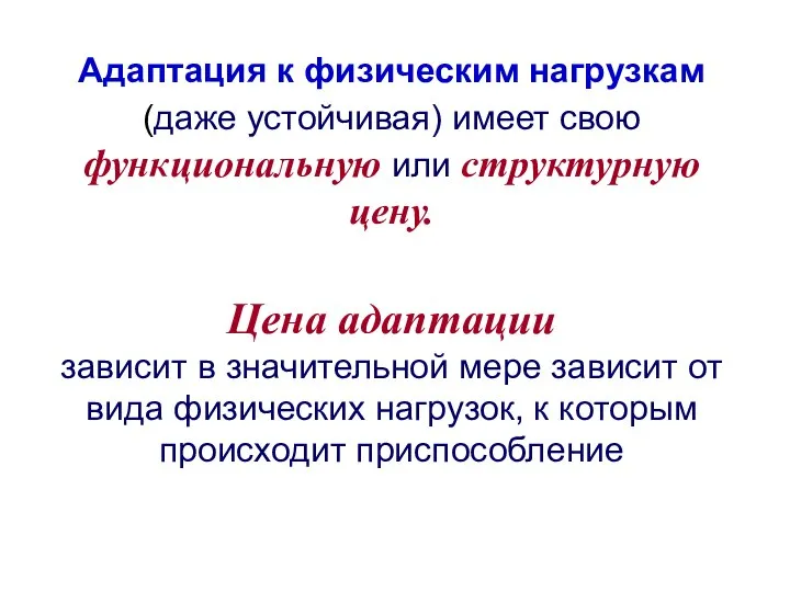 Адаптация к физическим нагрузкам (даже устойчивая) имеет свою функциональную или структурную