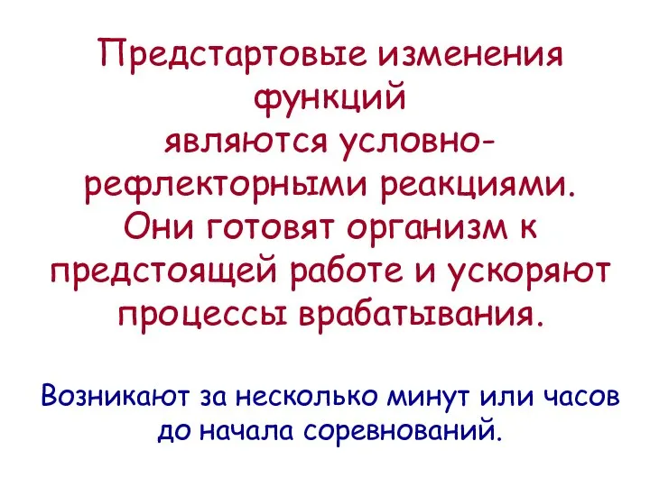 Предстартовые изменения функций являются условно-рефлекторными реакциями. Они готовят организм к предстоящей