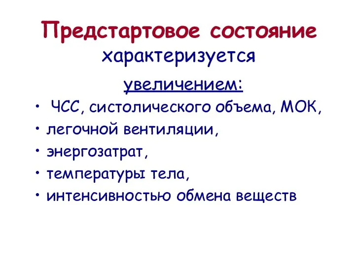 Предстартовое состояние характеризуется увеличением: ЧСС, систолического объема, МОК, легочной вентиляции, энергозатрат, температуры тела, интенсивностью обмена веществ