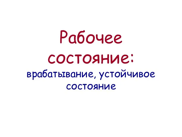 Рабочее состояние: врабатывание, устойчивое состояние