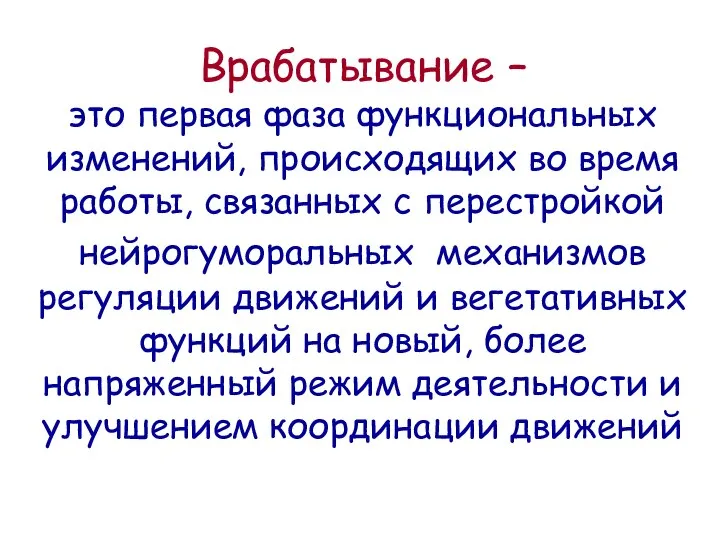 Врабатывание – это первая фаза функциональных изменений, происходящих во время работы,