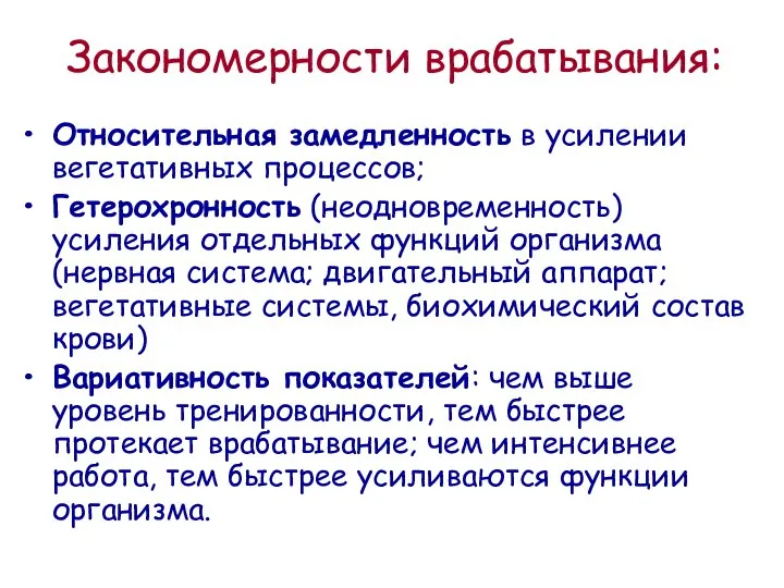 Закономерности врабатывания: Относительная замедленность в усилении вегетативных процессов; Гетерохронность (неодновременность) усиления