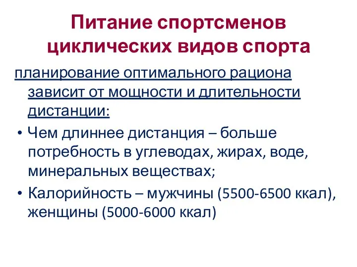 Питание спортсменов циклических видов спорта планирование оптимального рациона зависит от мощности