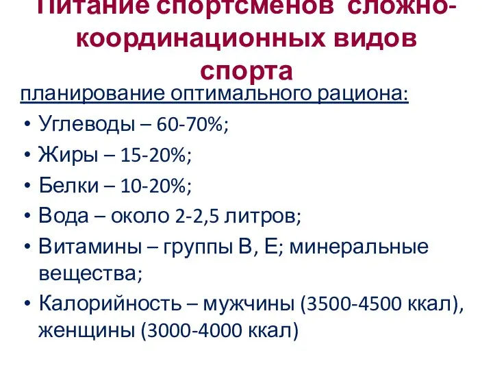 Питание спортсменов сложно-координационных видов спорта планирование оптимального рациона: Углеводы – 60-70%;