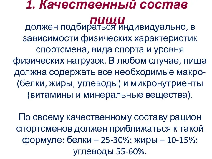 1. Качественный состав пищи должен подбираться индивидуально, в зависимости физических характеристик