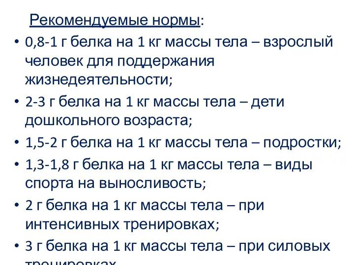 Рекомендуемые нормы: 0,8-1 г белка на 1 кг массы тела –