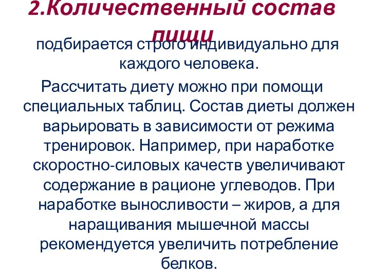 2.Количественный состав пищи подбирается строго индивидуально для каждого человека. Рассчитать диету