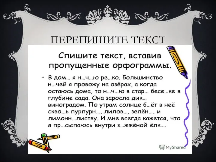 ПЕРЕПИШИТЕ ТЕКСТ