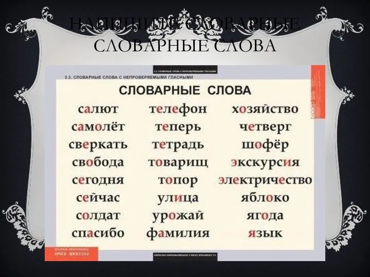 НАПИШИТЕ СЛОВАРНЫЕ СЛОВАРНЫЕ СЛОВА