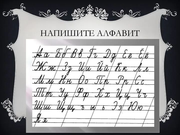 НАПИШИТЕ АЛФАВИТ