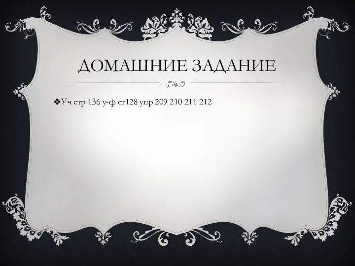 ДОМАШНИЕ ЗАДАНИЕ Уч стр 136 у-ф ст128 упр 209 210 211 212