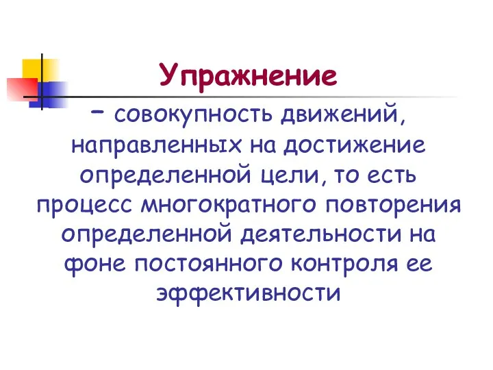 Упражнение – совокупность движений, направленных на достижение определенной цели, то есть