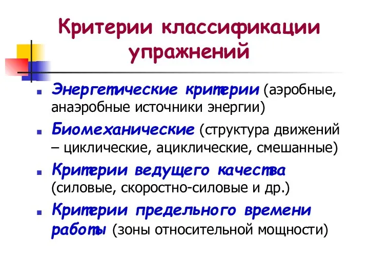 Критерии классификации упражнений Энергетические критерии (аэробные, анаэробные источники энергии) Биомеханические (структура