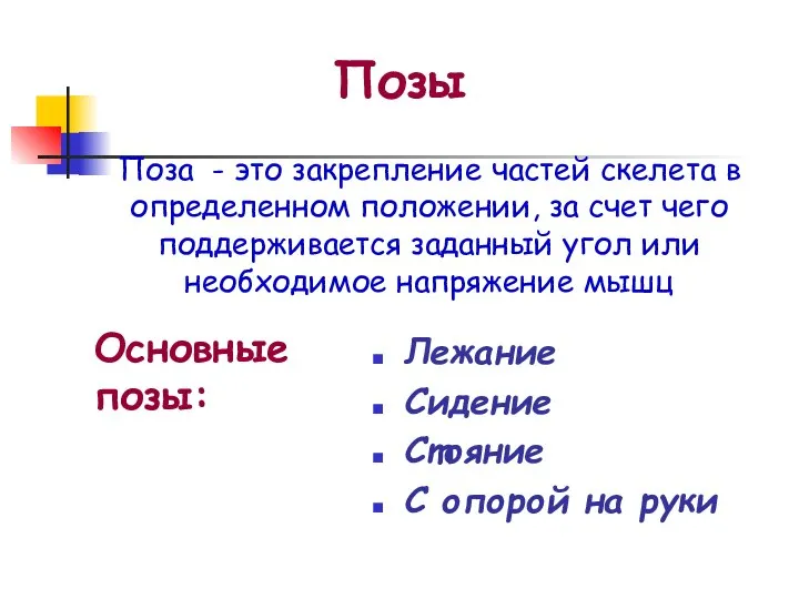 Позы Лежание Сидение Стояние С опорой на руки Поза - это