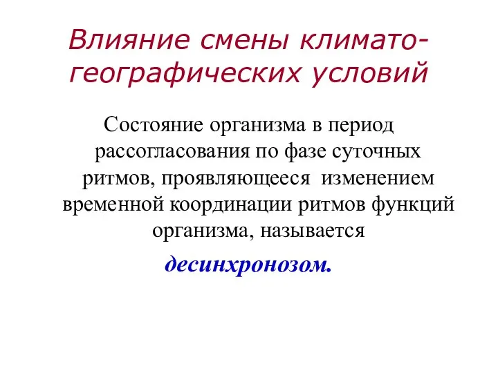 Влияние смены климато-географических условий Состояние организма в период рассогласования по фазе