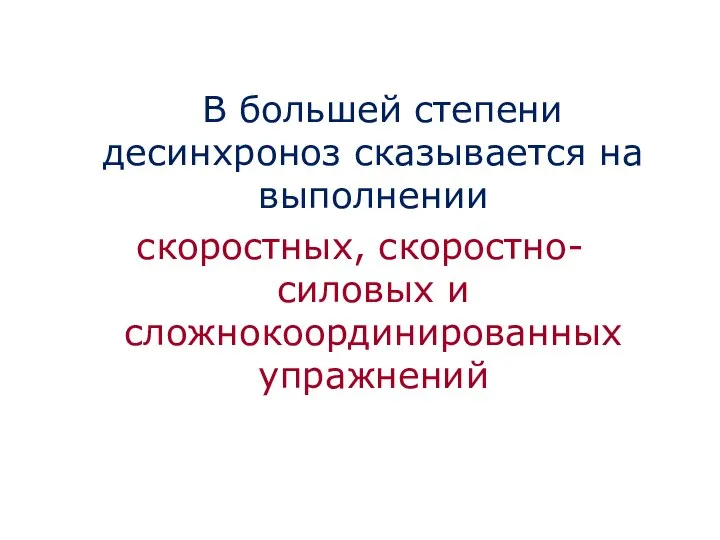 В большей степени десинхроноз сказывается на выполнении скоростных, скоростно-силовых и сложнокоординированных упражнений