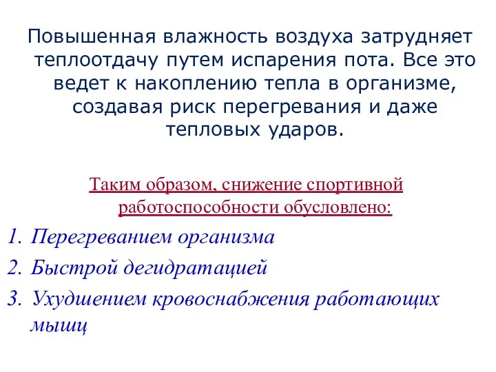 Повышенная влажность воздуха затрудняет теплоотдачу путем испарения пота. Все это ведет