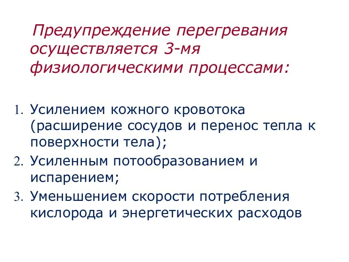 Предупреждение перегревания осуществляется 3-мя физиологическими процессами: Усилением кожного кровотока (расширение сосудов