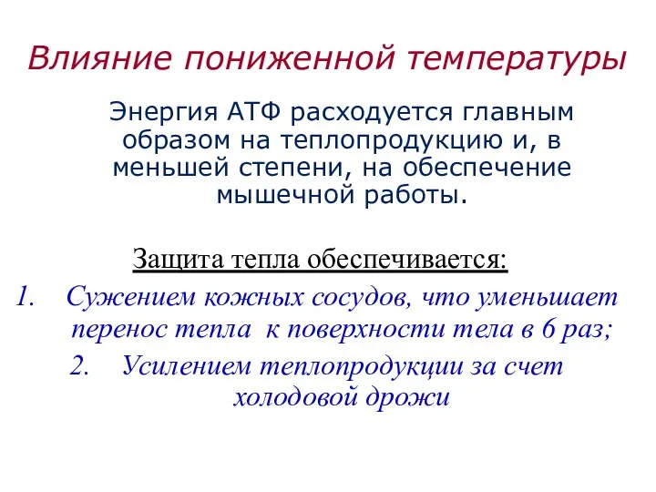 Влияние пониженной температуры Энергия АТФ расходуется главным образом на теплопродукцию и,