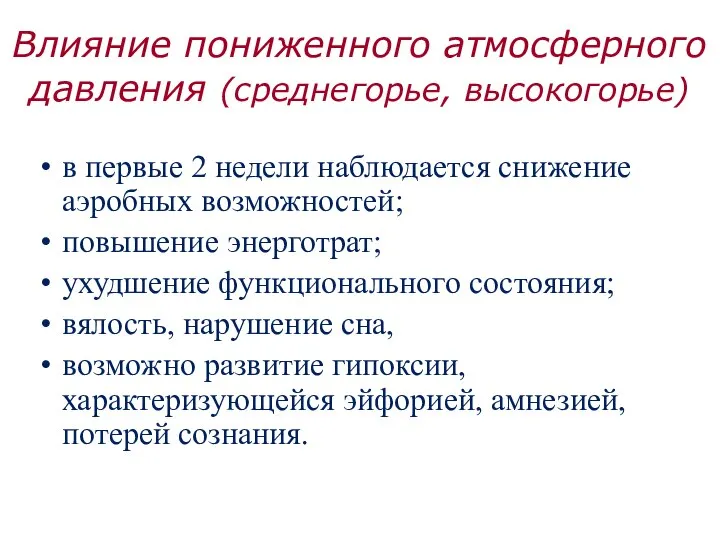 Влияние пониженного атмосферного давления (среднегорье, высокогорье) в первые 2 недели наблюдается