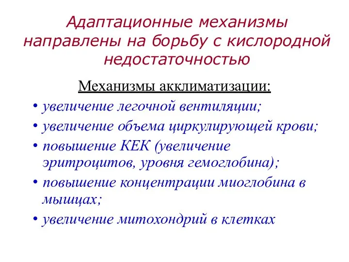 Адаптационные механизмы направлены на борьбу с кислородной недостаточностью Механизмы акклиматизации: увеличение