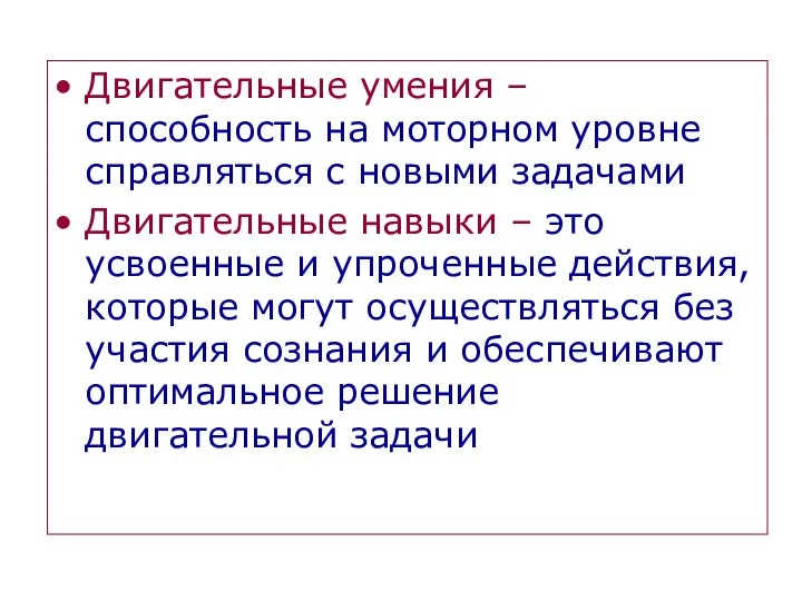 Двигательные умения – способность на моторном уровне справляться с новыми задачами