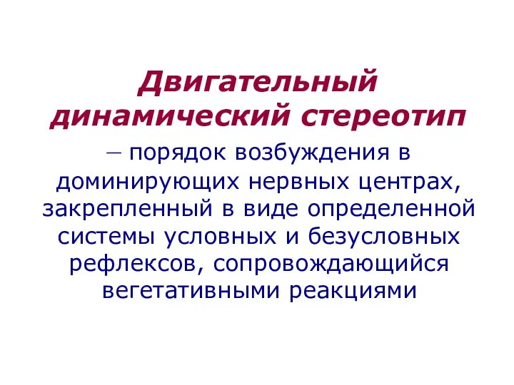 Двигательный динамический стереотип – порядок возбуждения в доминирующих нервных центрах, закрепленный