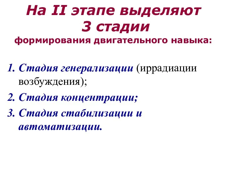 На II этапе выделяют 3 стадии формирования двигательного навыка: Стадия генерализации