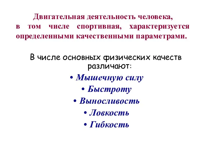 В числе основных физических качеств различают: Мышечную силу Быстроту Выносливость Ловкость