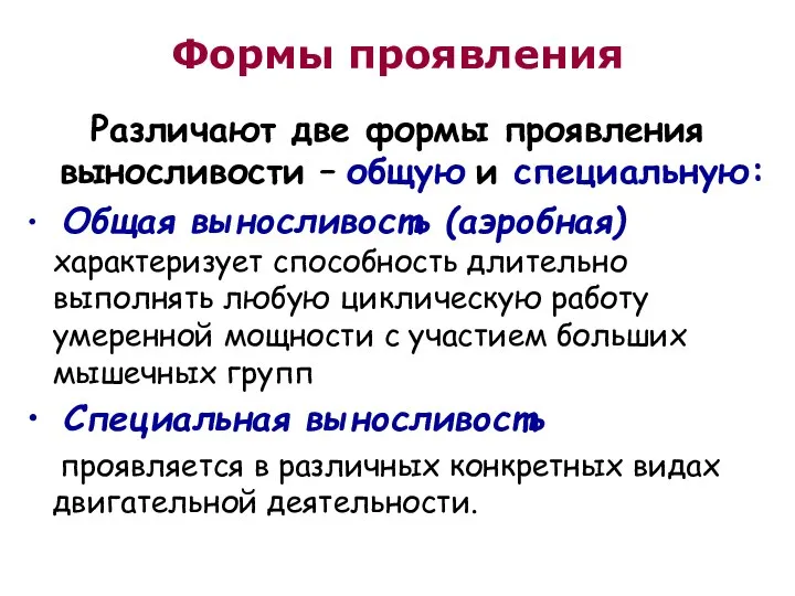 Формы проявления Различают две формы проявления выносливости – общую и специальную: