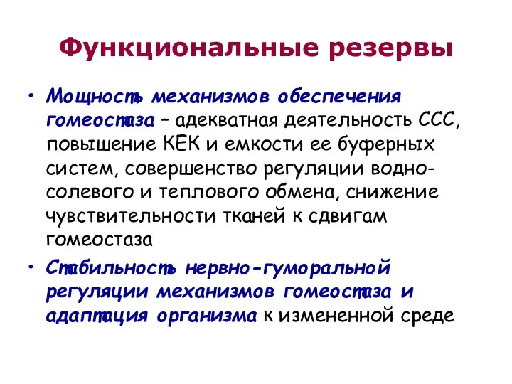 Функциональные резервы Мощность механизмов обеспечения гомеостаза – адекватная деятельность ССС, повышение