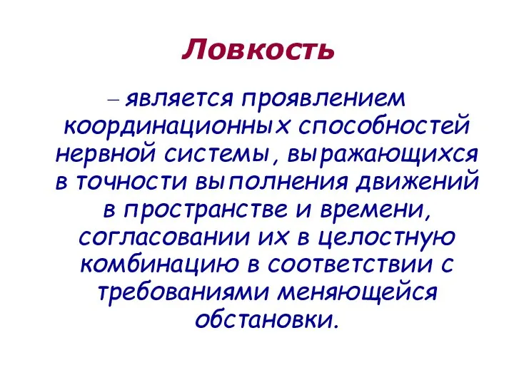 Ловкость – является проявлением координационных способностей нервной системы, выражающихся в точности