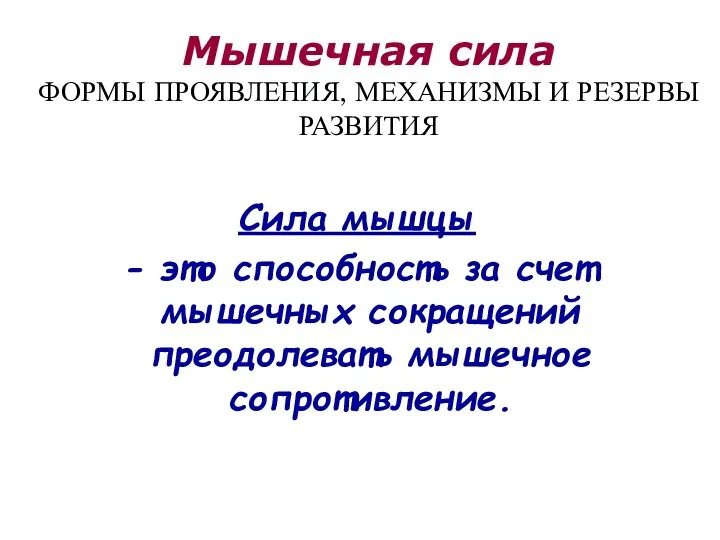 Мышечная сила ФОРМЫ ПРОЯВЛЕНИЯ, МЕХАНИЗМЫ И РЕЗЕРВЫ РАЗВИТИЯ Сила мышцы -