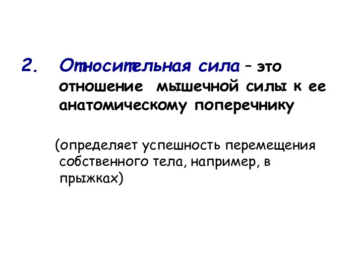 Относительная сила – это отношение мышечной силы к ее анатомическому поперечнику