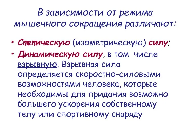 В зависимости от режима мышечного сокращения различают: Статическую (изометрическую) силу; Динамическую